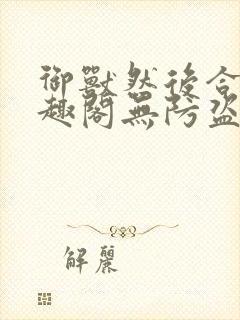 御兽然后合体笔趣阁无防盗