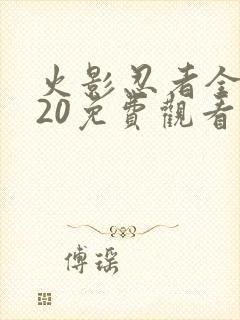 火影忍者全集720免费观看完整