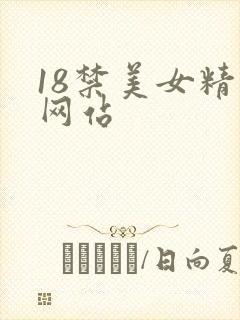 18禁美女精品网站封面