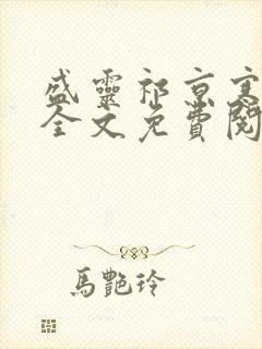 盛灵祁京寒小说全文免费阅读