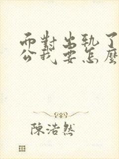 面对出轨了的老公我要怎么挽回封面
