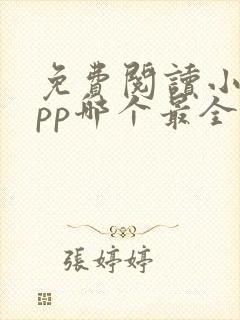 免费阅读小说app哪个最全