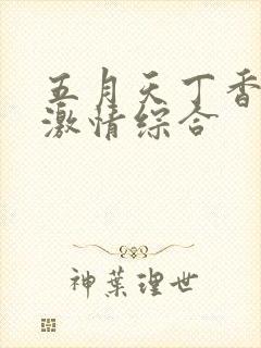 五月天丁香婷婷激情综合