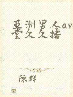 亚洲男人av天堂久久播