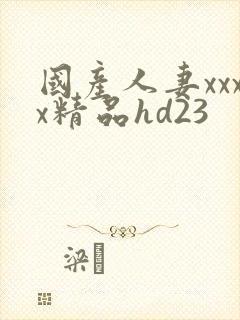 国产人妻xxxx精品hd23