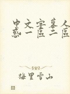 中文字幕人妻诱惑一区二区
