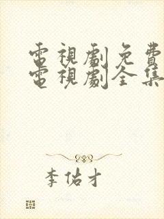 电视剧免费观看电视剧全集在线观看人生之路封面