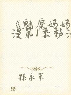 《魅魔妈妈》动漫第1季动漫在线播放