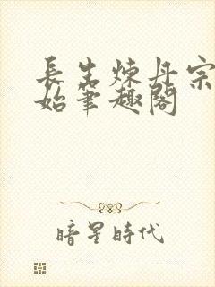长生炼丹宗师开始笔趣阁