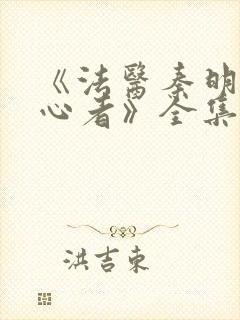 《法医秦明之读心者》全集免费高清