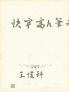 快穿高h笔趣阁