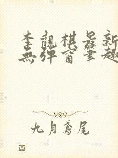 李观棋最新章节无弹窗笔趣阁