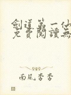 剑道第一仙全文免费阅读无弹窗