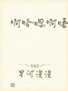 啊哈嗯啊唔嗯啊