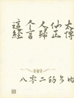 这个人仙太过正经言归正传免费全文下载