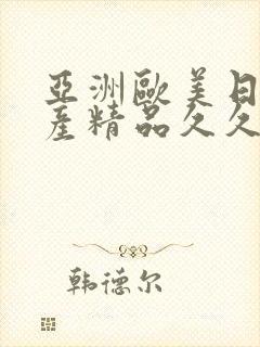 亚洲欧美日韩国产精品久久