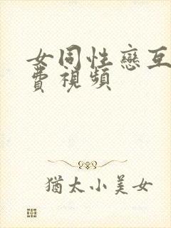 女同性恋互舔免费视频