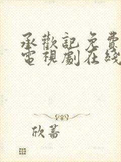承欢记免费观看电视剧在线观看高清7集