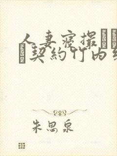 人妻寝撮られ奴隷契约竹内纱里奈在封面