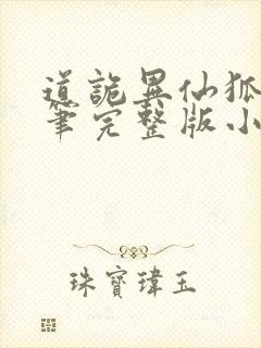 道诡异仙狐尾的笔完整版小说免费阅读