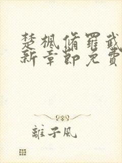 楚枫修罗武神最新章节免费阅读封面