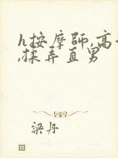h按摩师,高潮,揉弄直男