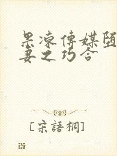 果冻传媒堕落人妻之巧合