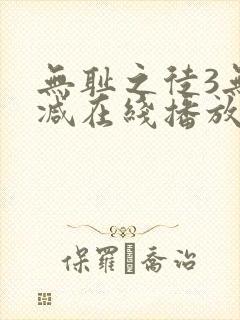 无耻之徒3无删减在线播放