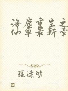 洛尘重生之都市仙尊最新章节更新