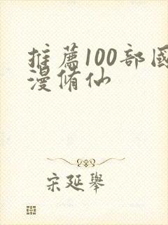 推荐100部国漫修仙