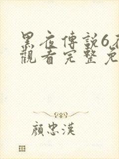 黑夜传说6在线观看完整免费