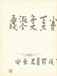 垂涎年下小说在线全文免费阅读笔趣阁下载