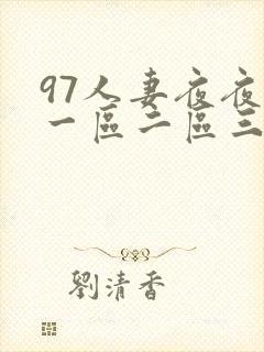 97人妻夜夜爽一区二区三区封面
