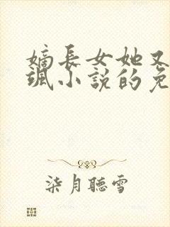 嫡长女她又美又飒小说的免费阅读