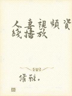 人妻视频资源在线播放封面