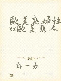 欧美熟妇性xxxx欧美熟人多毛