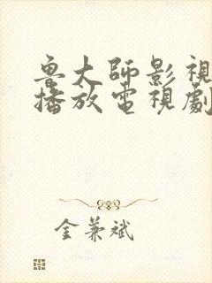 鲁大师影视在线播放电视剧大全免费