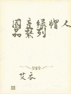 国产绿帽人妻精品系列