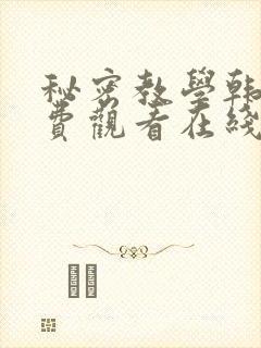 秘密教学韩漫免费观看在线阅读漫画