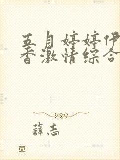 五月婷婷伊人丁香激情综合封面