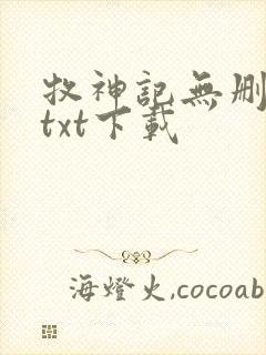 牧神记无删减版txt下载