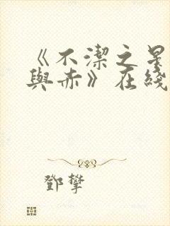 《不洁之星:青与赤》在线免费观看封面