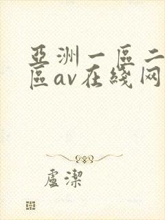 亚洲一区二区三区av在线网站