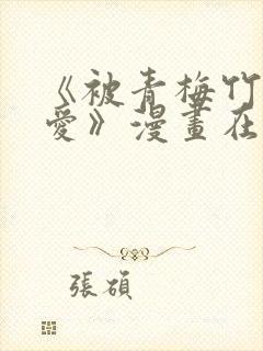《被青梅竹马宠爱》漫画在线阅读