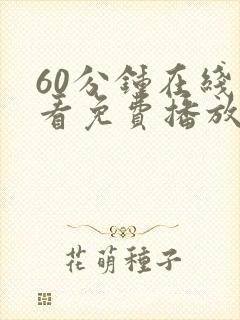 60分钟在线观看免费播放中文版电视剧