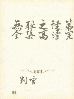 无耻之徒第八季全集高清完整版免费观看封面