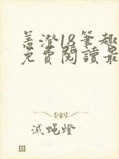 羡澄18笔趣阁免费阅读最新章节封面