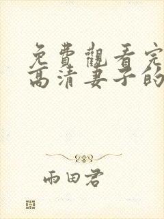 免费观看完整版高清妻子的秘密