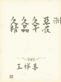 久久久亚洲福利精品午夜