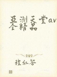 亚洲天堂av再全精品